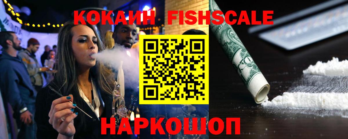 COCAIN Fish Scale Ноябрьск
