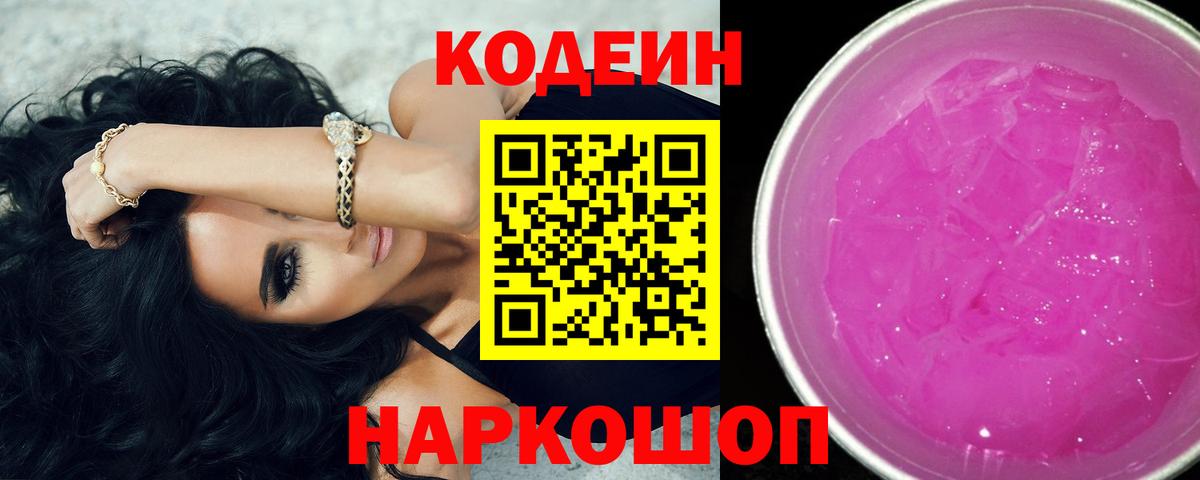 Codein напиток Lean (лин)  Codein Purple Drank  Вход с VPN  Ноябрьск 