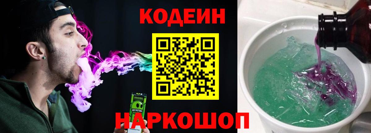 Кодеин напиток Lean (лин) Ноябрьск